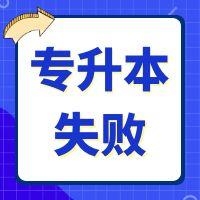 專升本失敗后還可以怎么升本